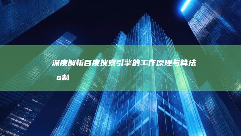 深度解析：百度搜索引擎的工作原理与算法机制